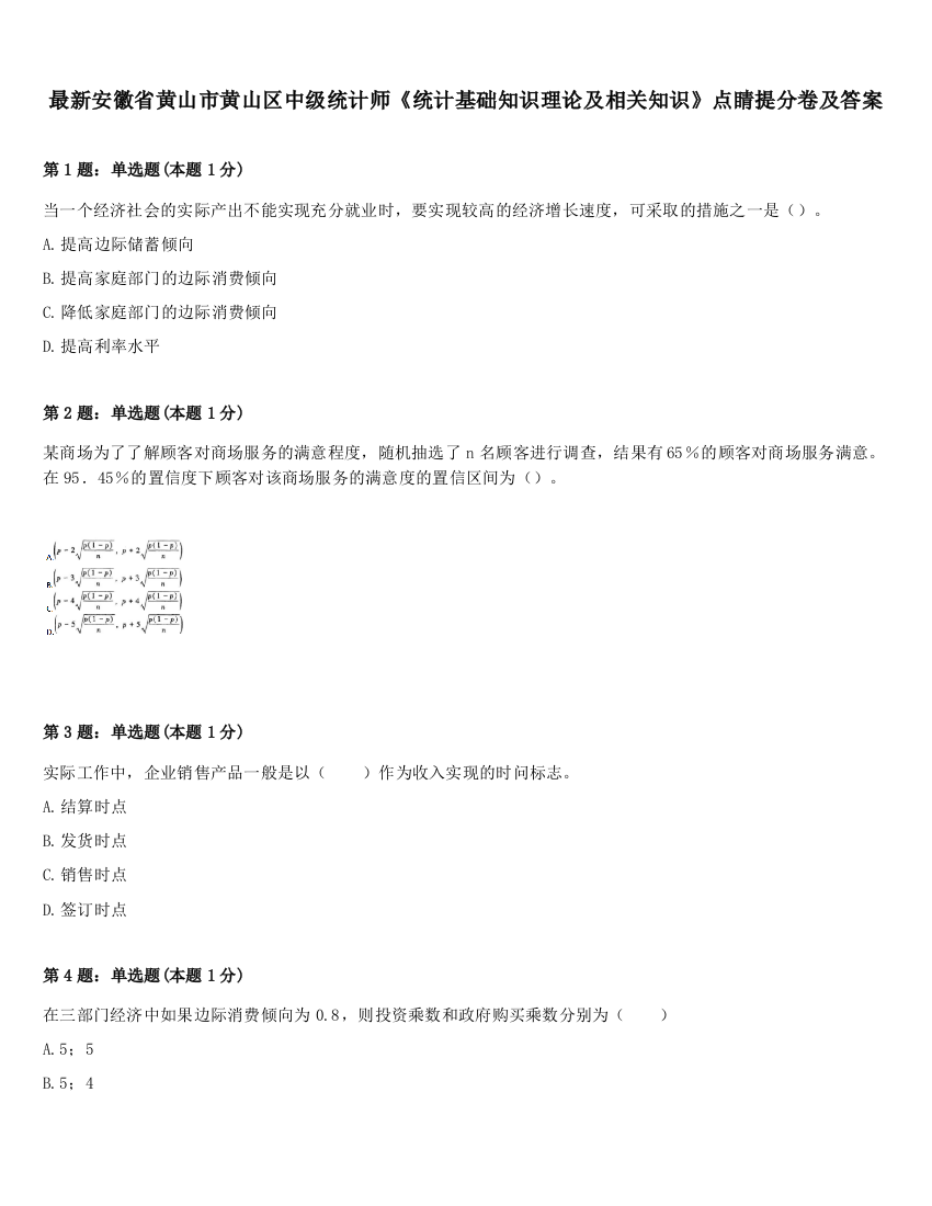 最新安徽省黄山市黄山区中级统计师《统计基础知识理论及相关知识》点睛提分卷及答案