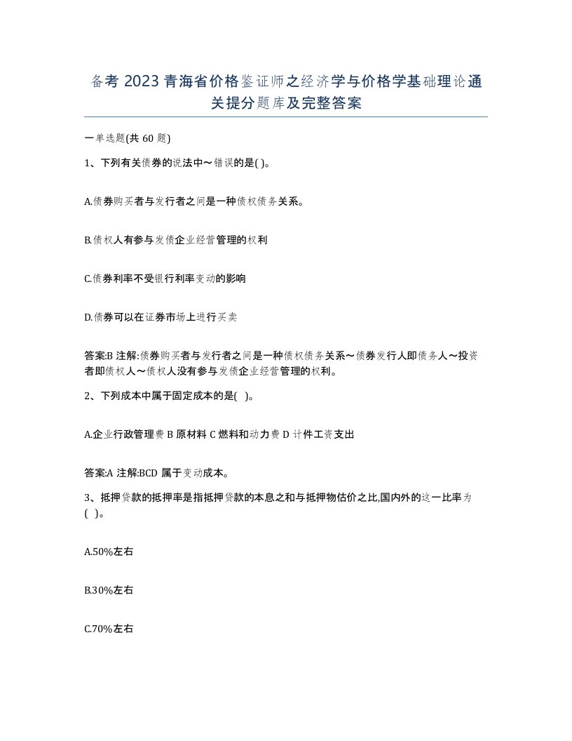 备考2023青海省价格鉴证师之经济学与价格学基础理论通关提分题库及完整答案