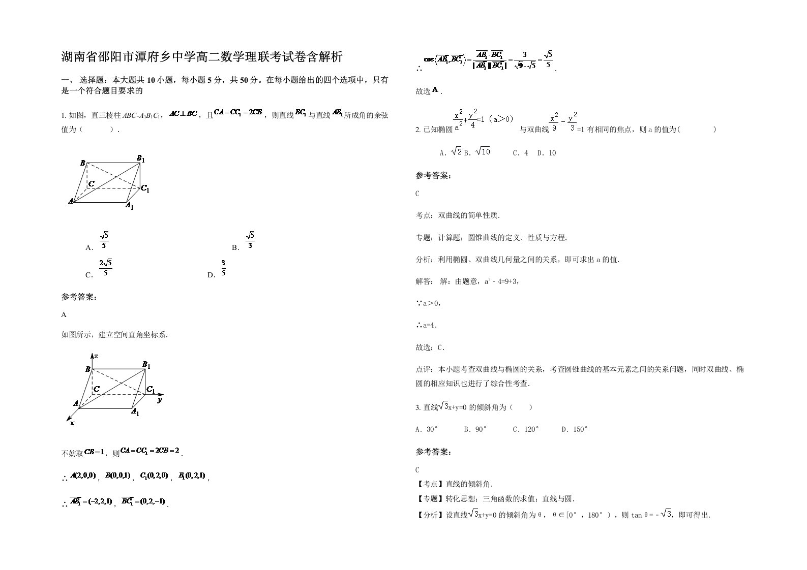 湖南省邵阳市潭府乡中学高二数学理联考试卷含解析