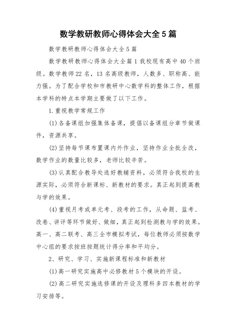 数学教研教师心得体会大全5篇