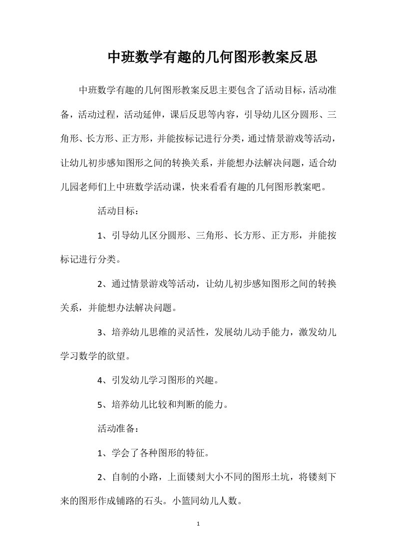 中班数学有趣的几何图形教案反思