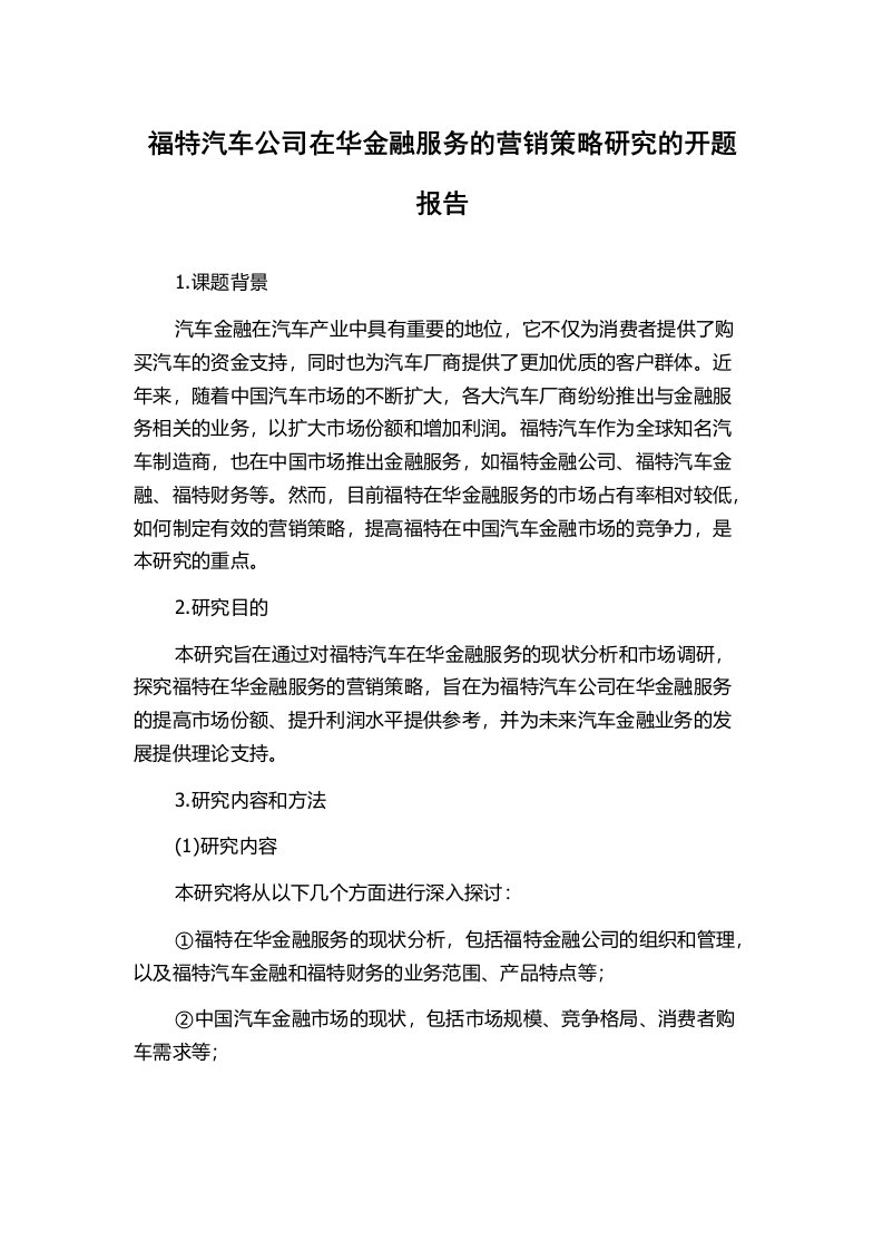 福特汽车公司在华金融服务的营销策略研究的开题报告