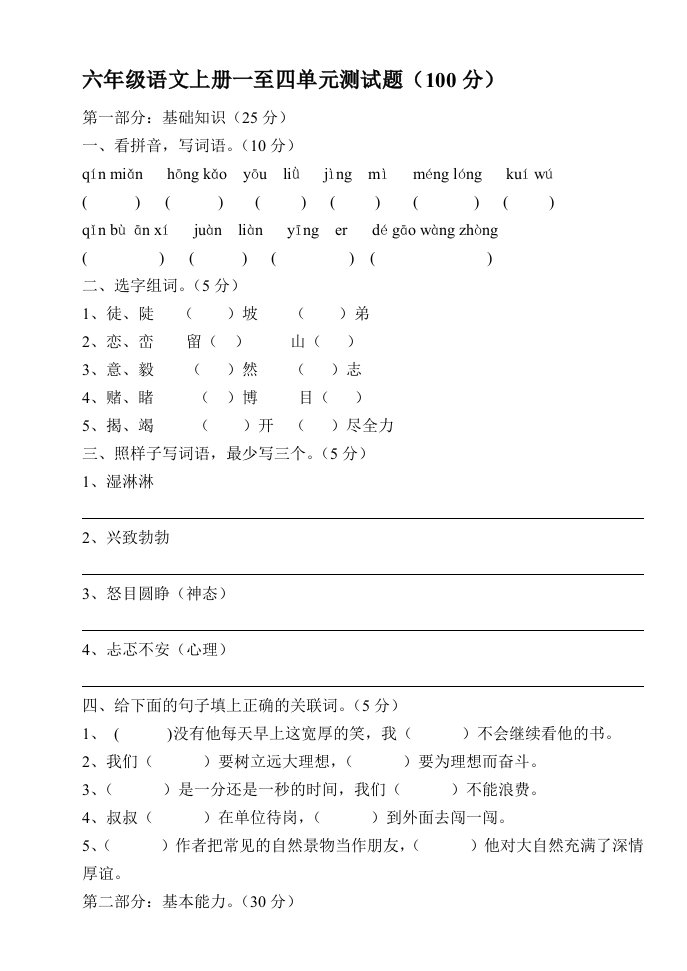 六年级语文上册一至四单元测试题