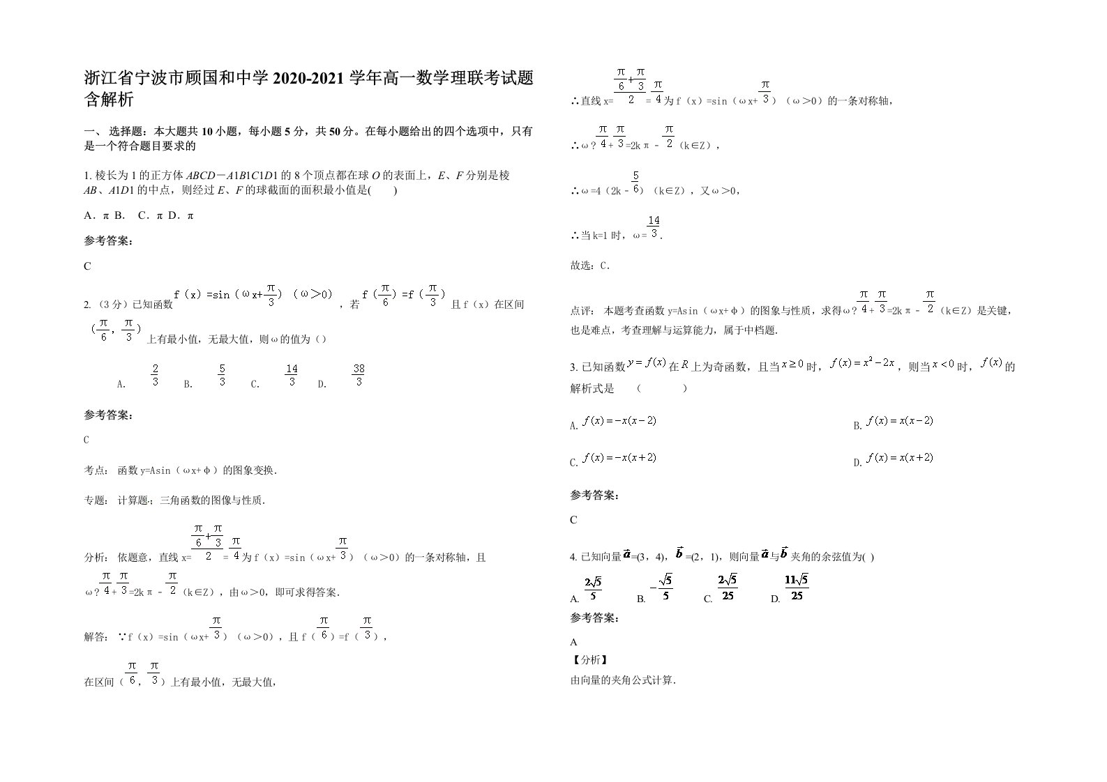 浙江省宁波市顾国和中学2020-2021学年高一数学理联考试题含解析