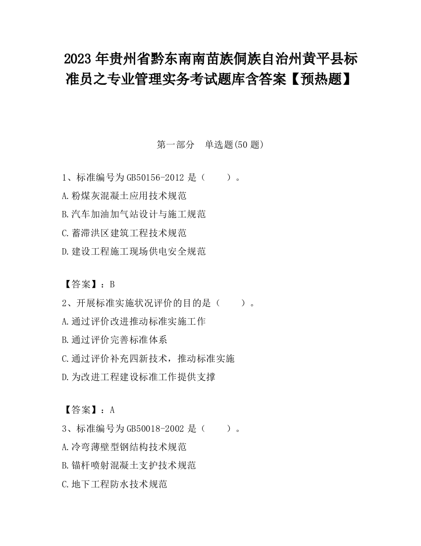 2023年贵州省黔东南南苗族侗族自治州黄平县标准员之专业管理实务考试题库含答案【预热题】