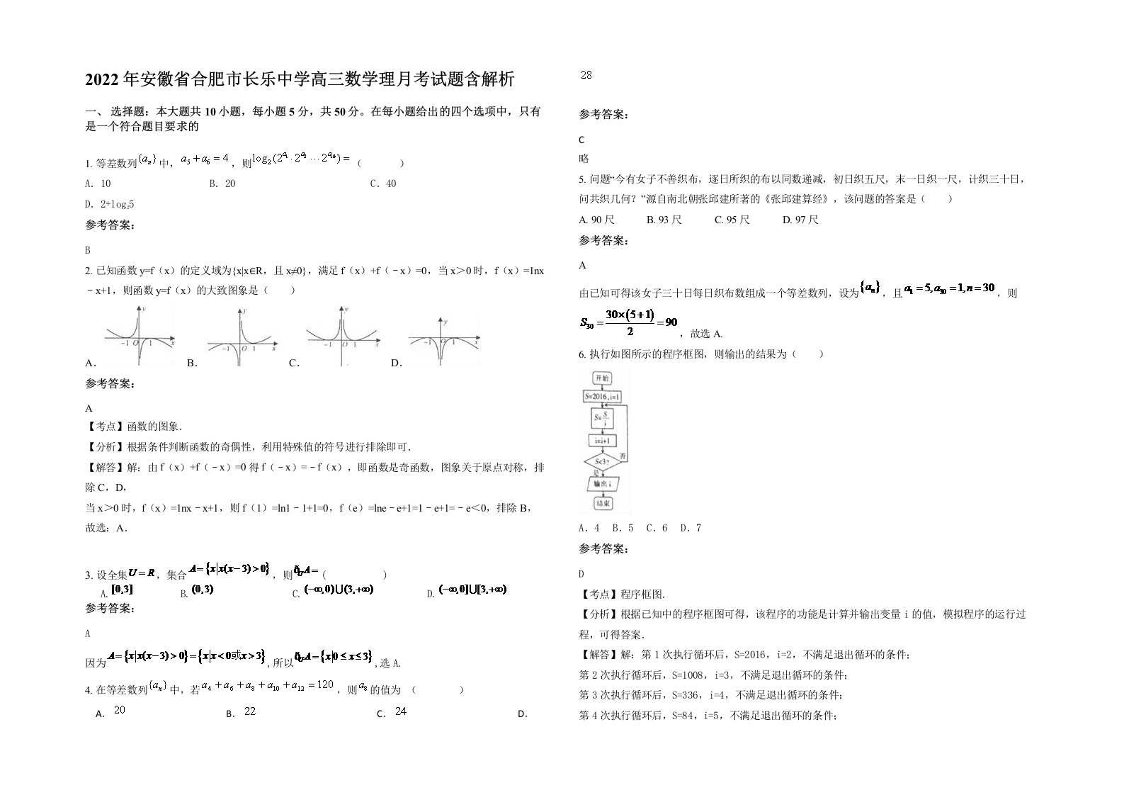 2022年安徽省合肥市长乐中学高三数学理月考试题含解析