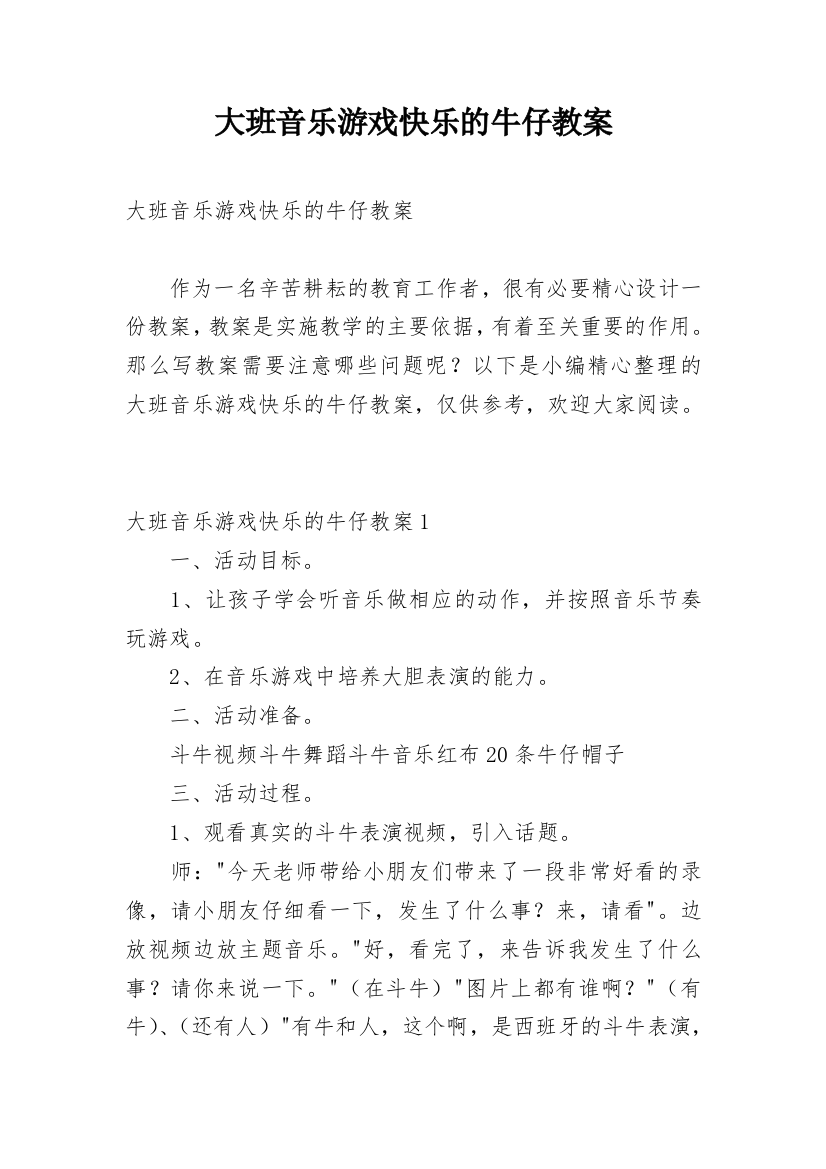 大班音乐游戏快乐的牛仔教案