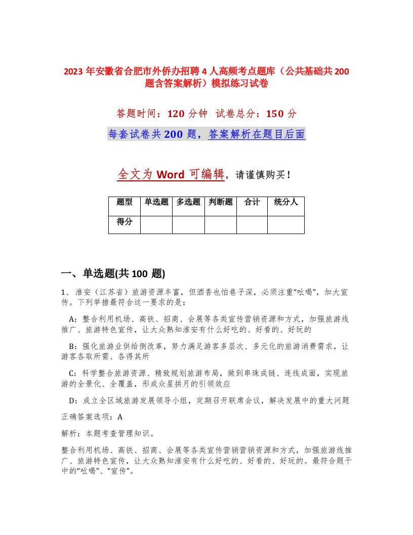 2023年安徽省合肥市外侨办招聘4人高频考点题库公共基础共200题含答案解析模拟练习试卷