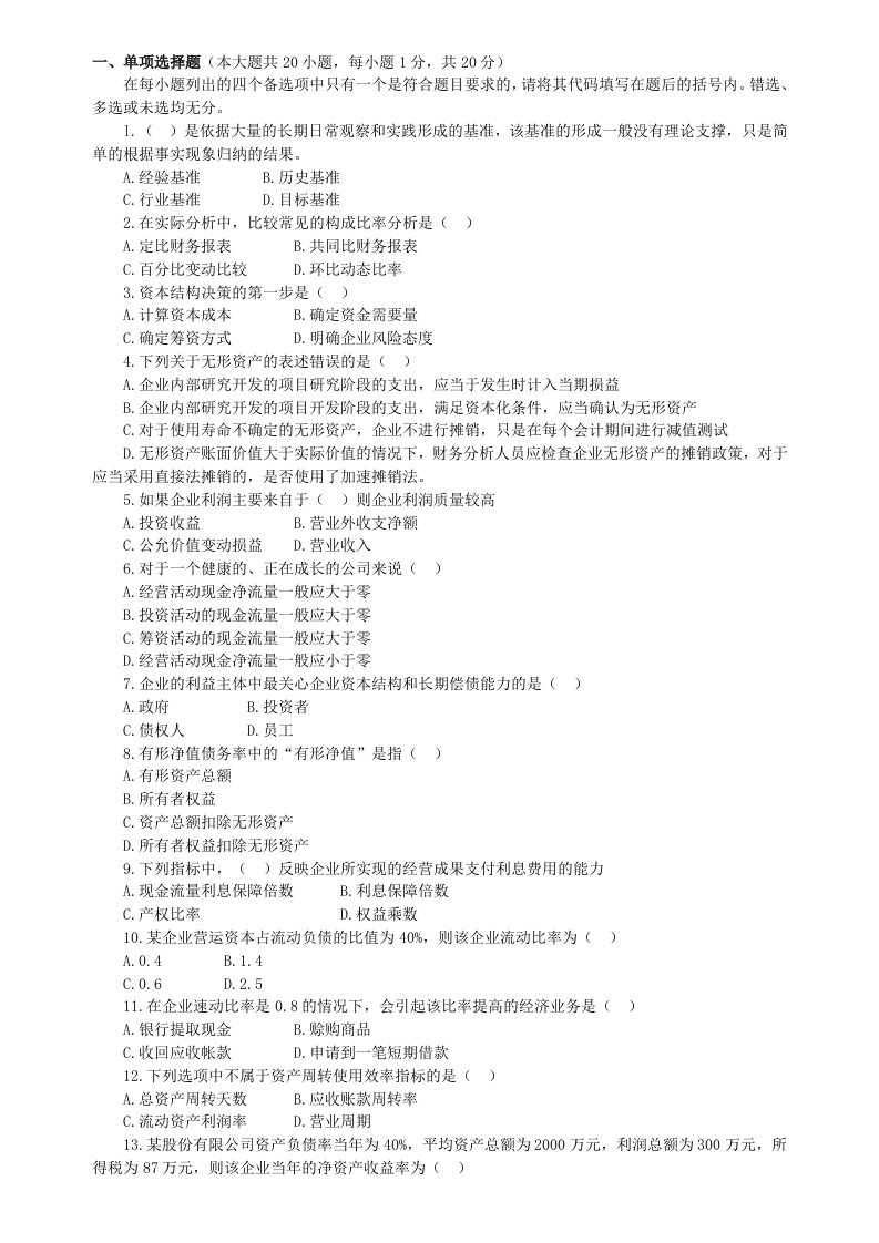 自考财务报表分析模拟试题