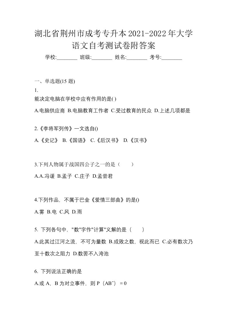 湖北省荆州市成考专升本2021-2022年大学语文自考测试卷附答案