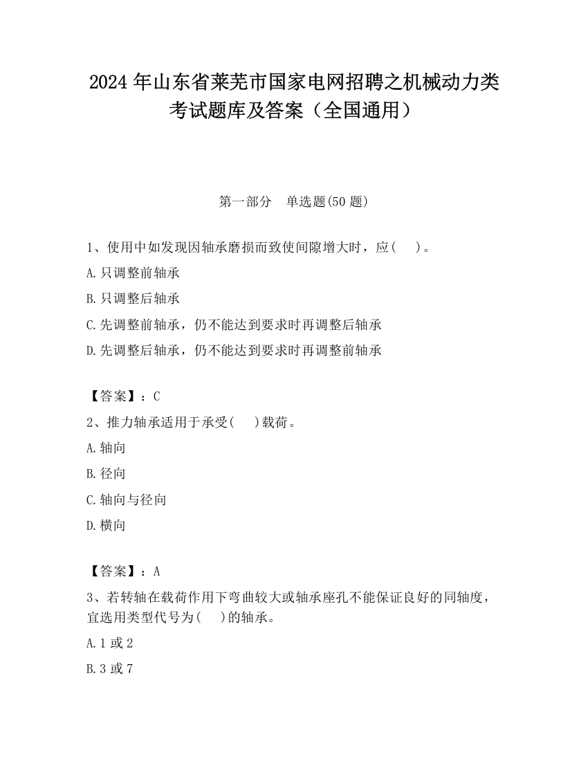 2024年山东省莱芜市国家电网招聘之机械动力类考试题库及答案（全国通用）