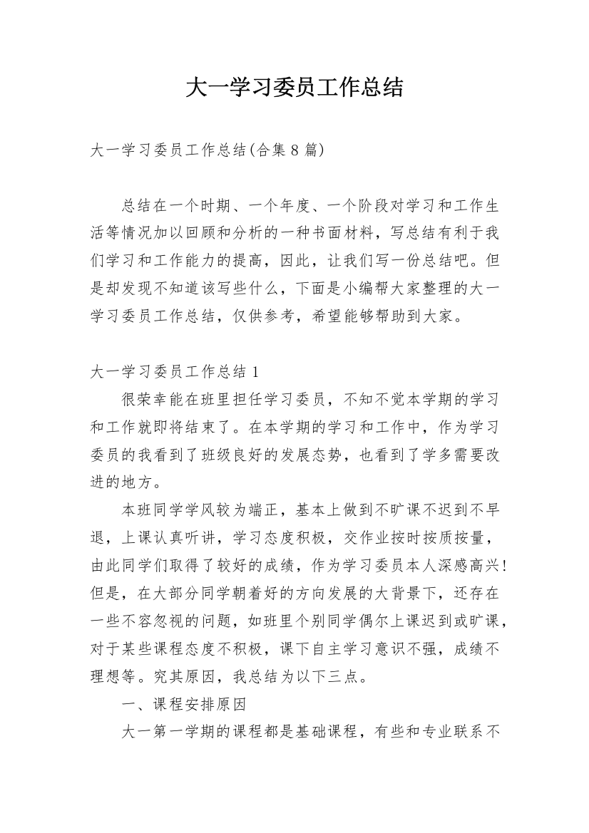 大一学习委员工作总结_8