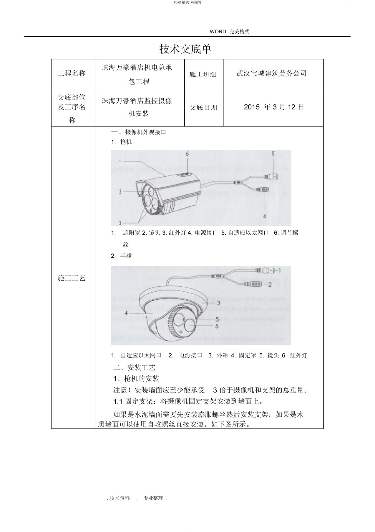 监控摄像机安装技术交底记录大全