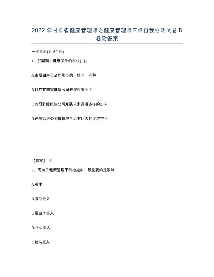 2022年甘肃省健康管理师之健康管理师三级自我检测试卷B卷附答案