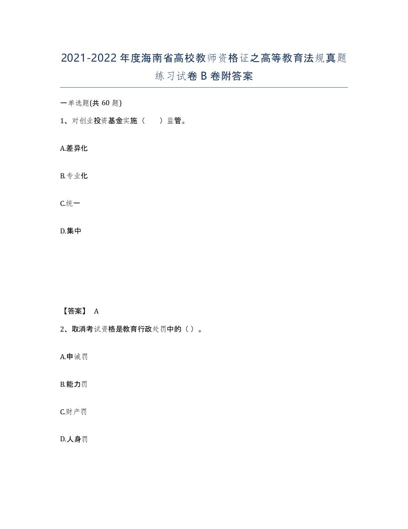 2021-2022年度海南省高校教师资格证之高等教育法规真题练习试卷B卷附答案