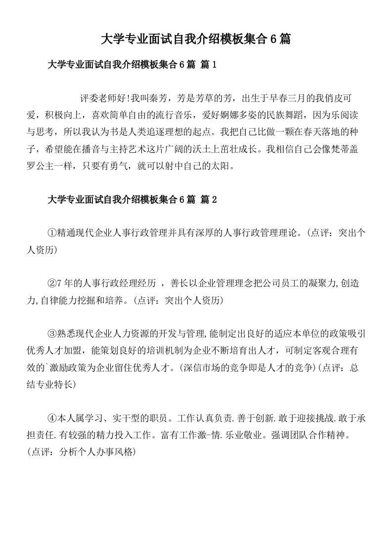 大学专业面试自我介绍模板集合6篇