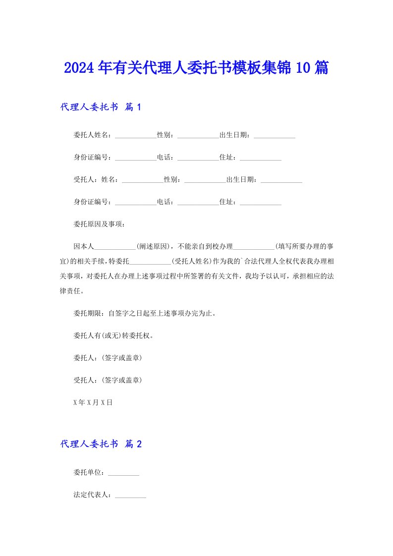 2024年有关代理人委托书模板集锦10篇