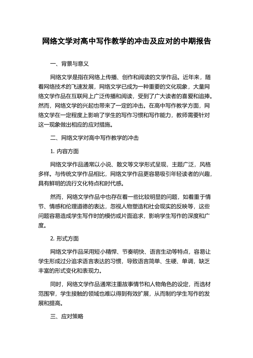 网络文学对高中写作教学的冲击及应对的中期报告