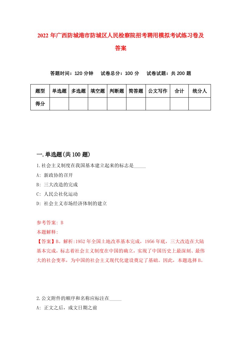 2022年广西防城港市防城区人民检察院招考聘用模拟考试练习卷及答案第4版