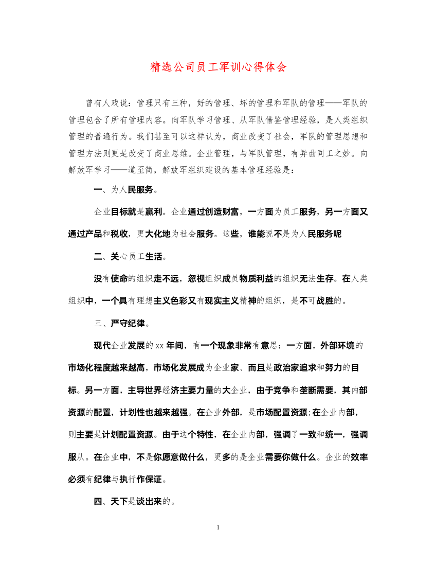 精编精选公司员工军训心得体会