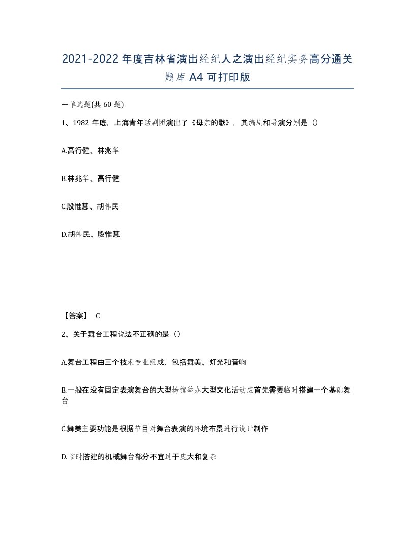 2021-2022年度吉林省演出经纪人之演出经纪实务高分通关题库A4可打印版