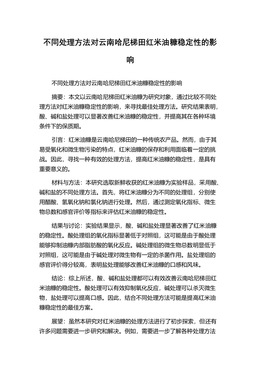 不同处理方法对云南哈尼梯田红米油糠稳定性的影响