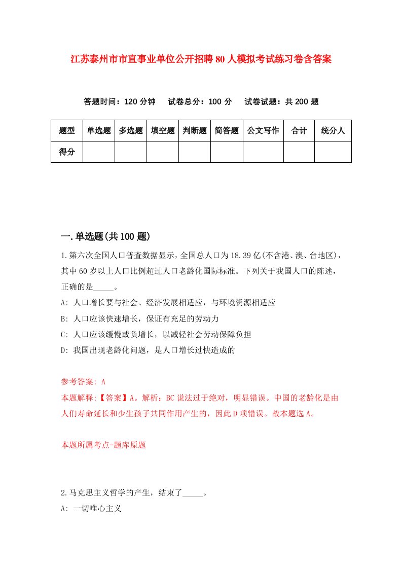 江苏泰州市市直事业单位公开招聘80人模拟考试练习卷含答案2