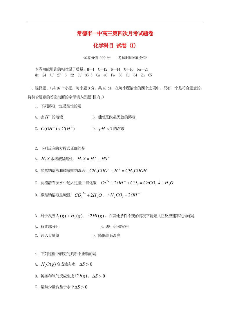 湖南省常德市高三化学第四次月考试题新人教版