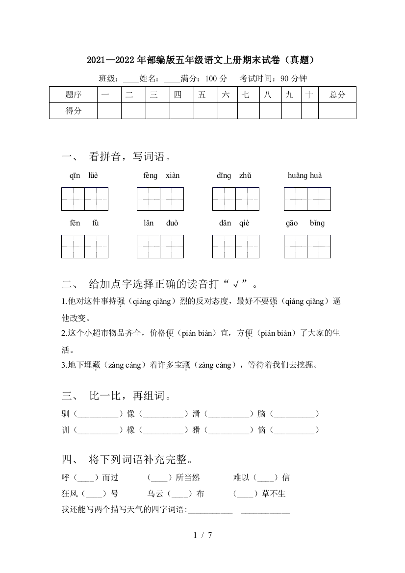 2021—2022年部编版五年级语文上册期末试卷(真题)