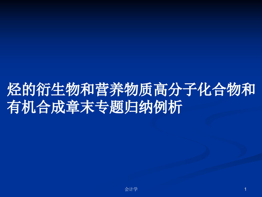 烃的衍生物和营养物质高分子化合物和有机合成章末专题归纳例析