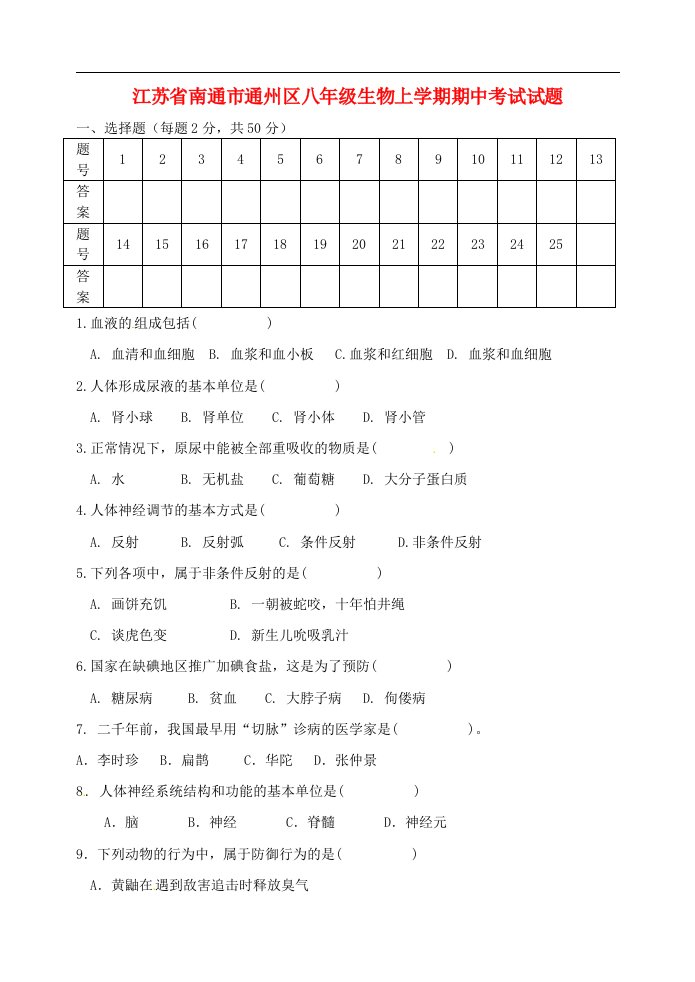 江苏省南通市通州区八级生物上学期期中考试试题