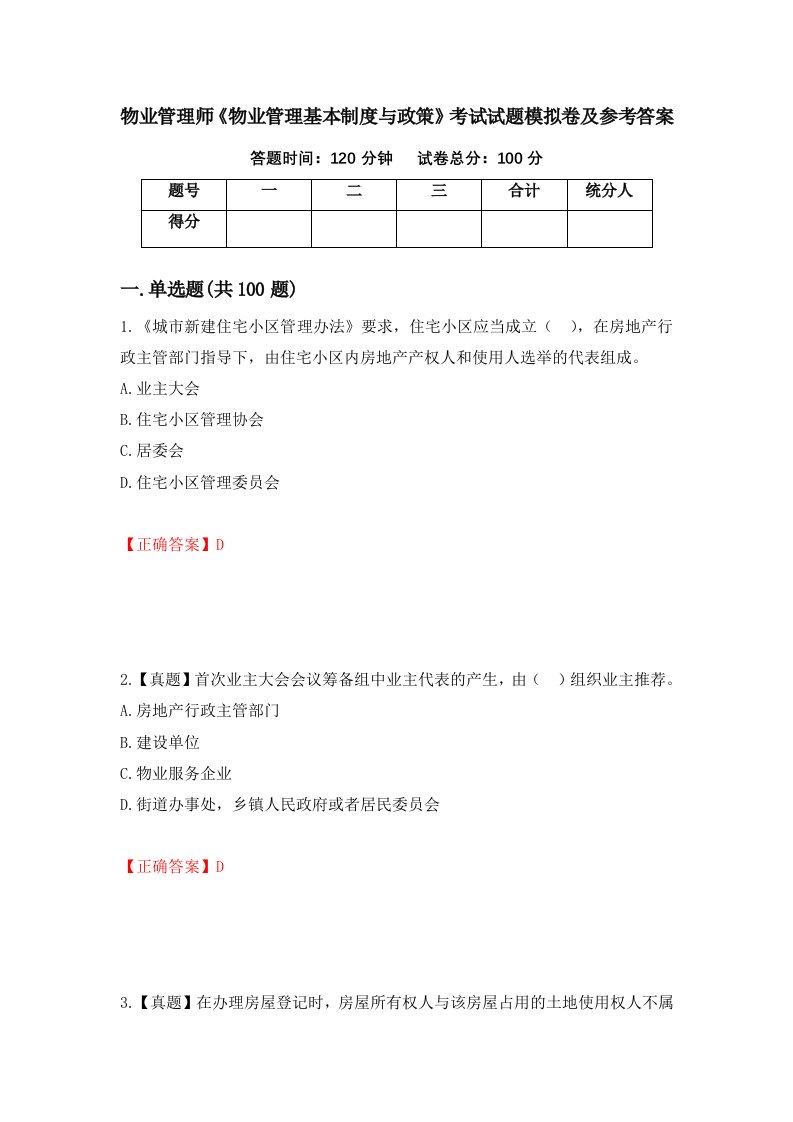 物业管理师物业管理基本制度与政策考试试题模拟卷及参考答案99