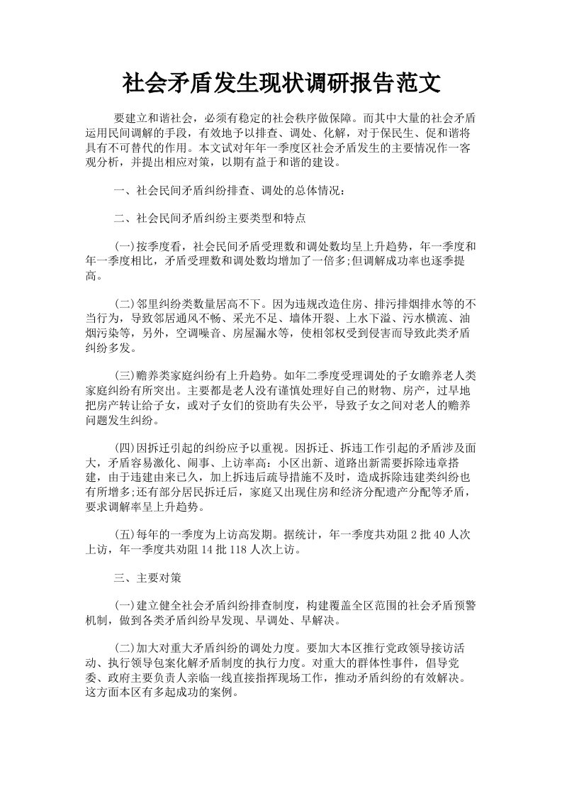 社会矛盾发生现状调研报告范文