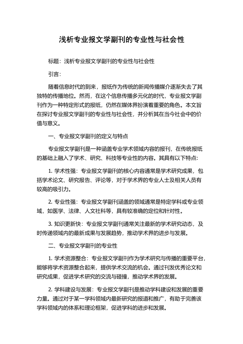 浅析专业报文学副刊的专业性与社会性