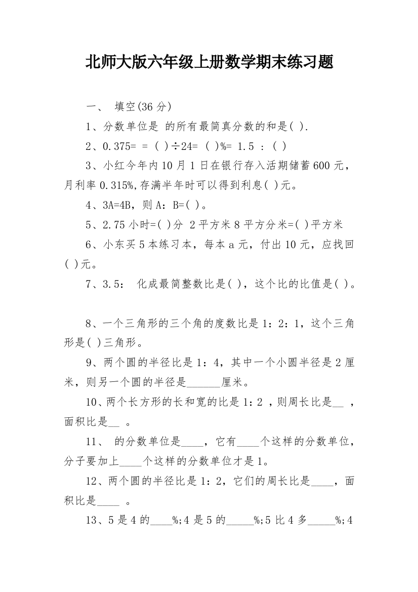 北师大版六年级上册数学期末练习题