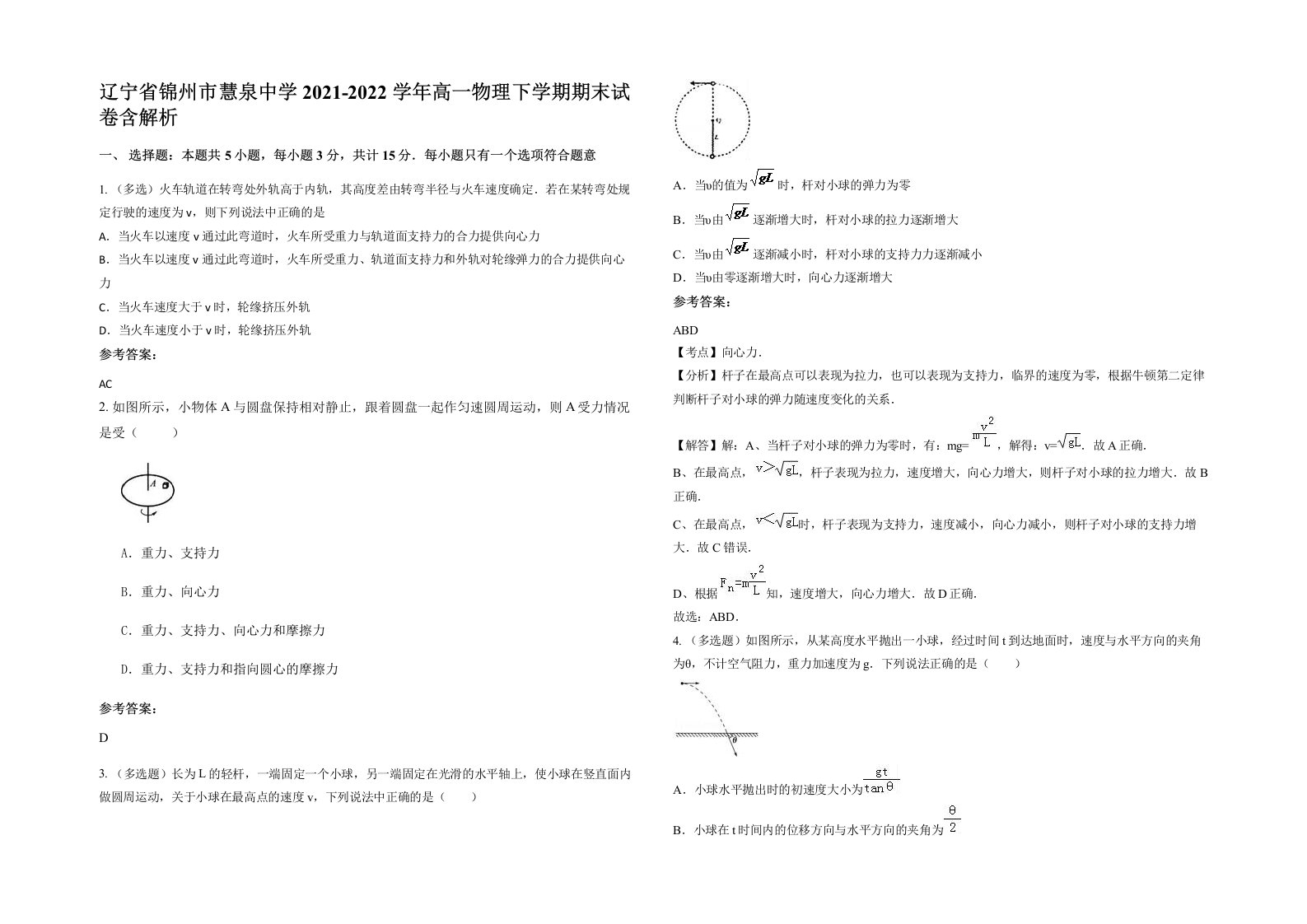 辽宁省锦州市慧泉中学2021-2022学年高一物理下学期期末试卷含解析