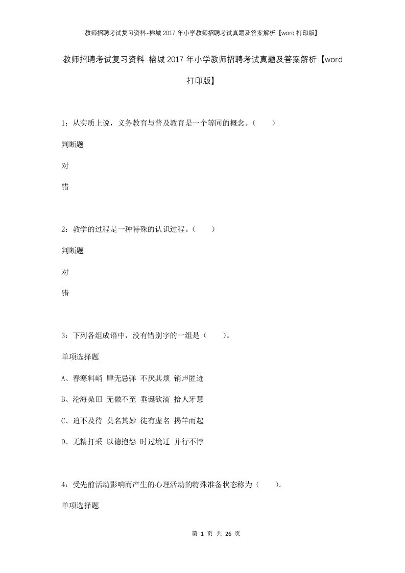 教师招聘考试复习资料-榕城2017年小学教师招聘考试真题及答案解析word打印版