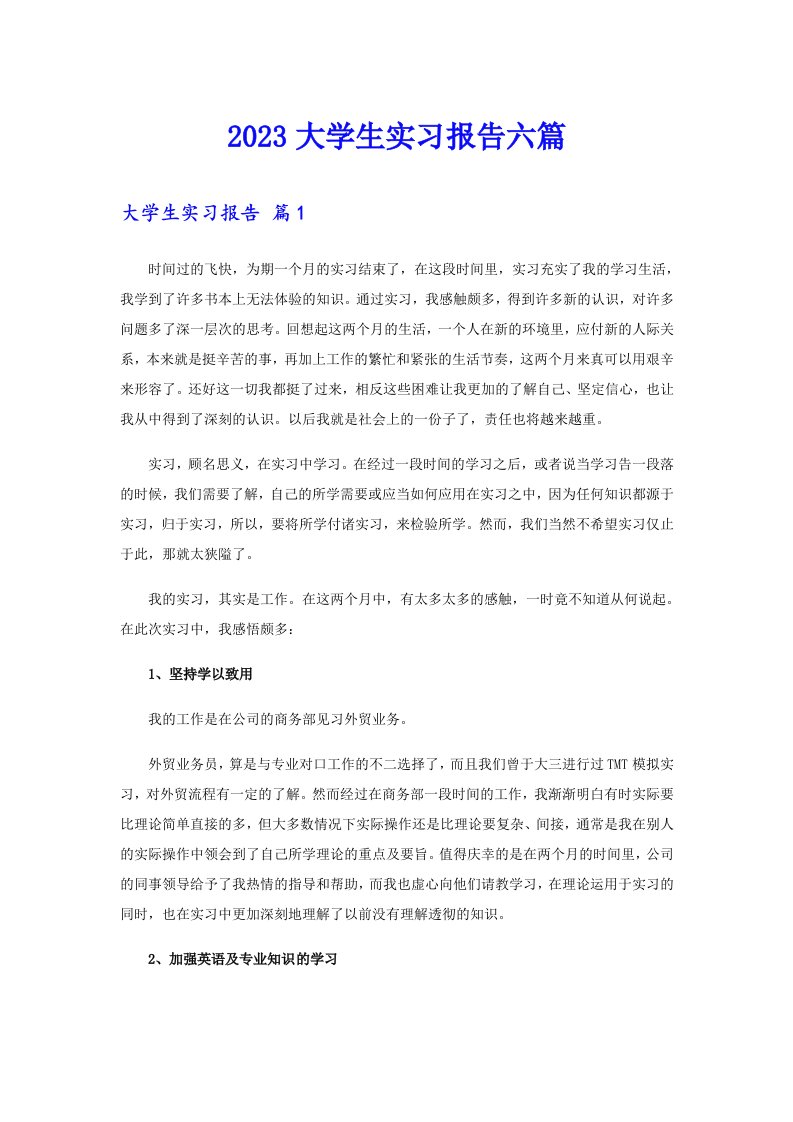 2023大学生实习报告六篇