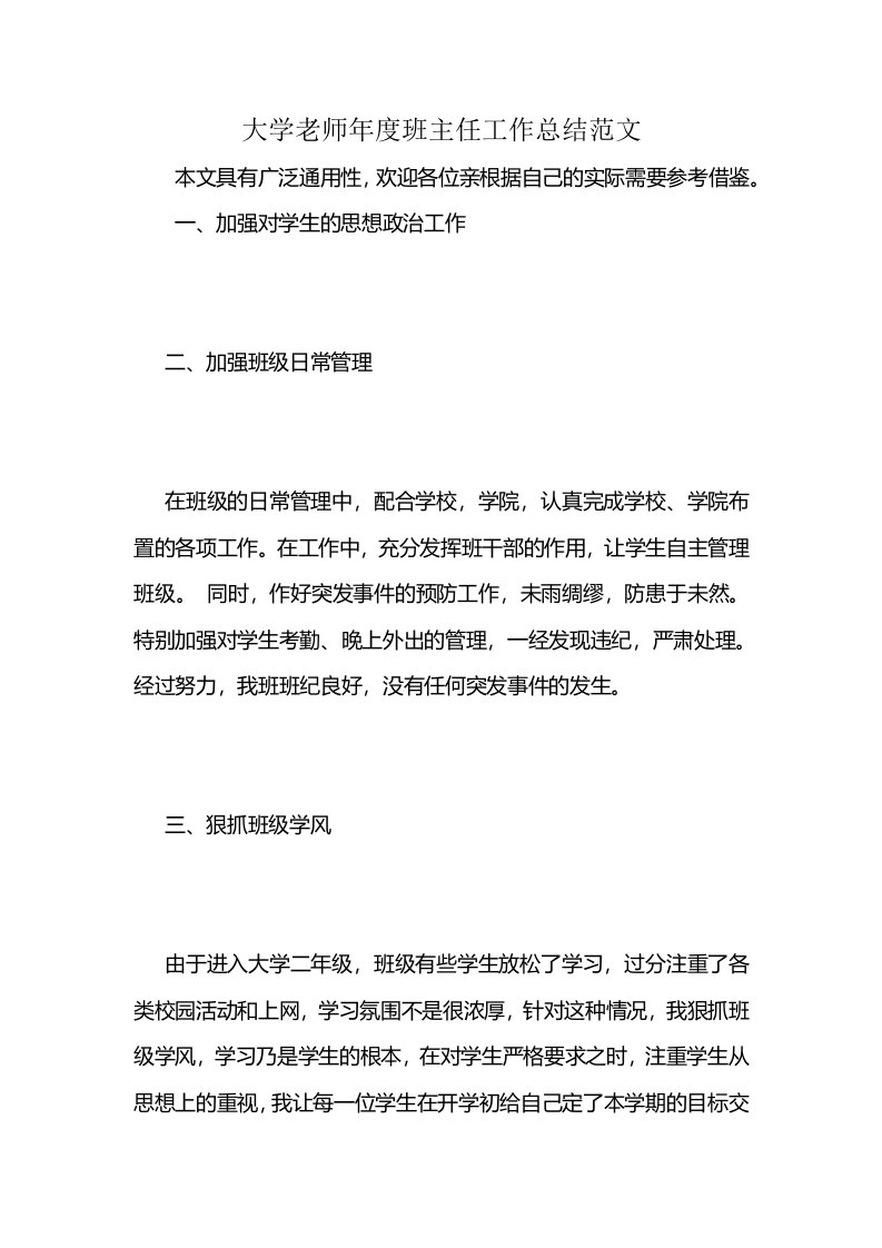 大学老师年度班主任工作总结范文