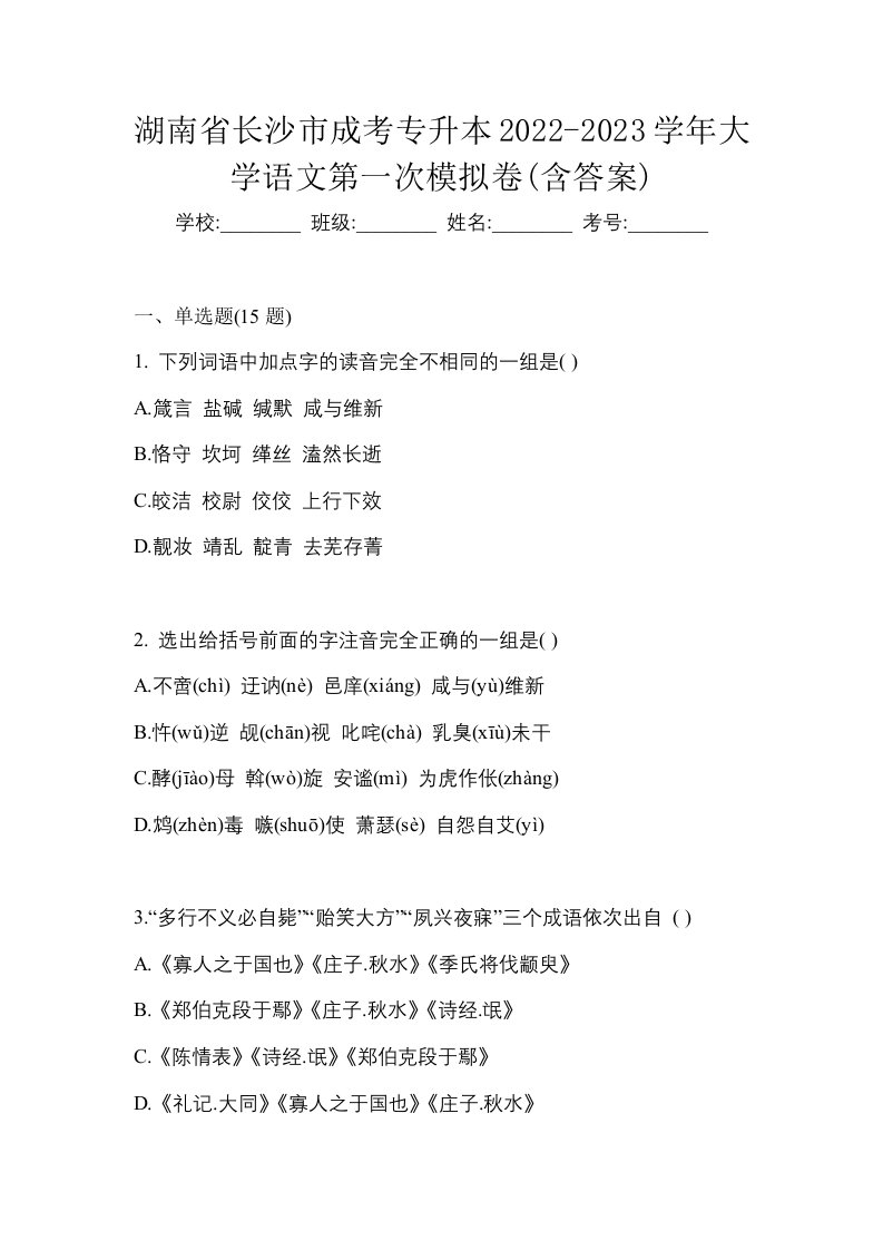 湖南省长沙市成考专升本2022-2023学年大学语文第一次模拟卷含答案