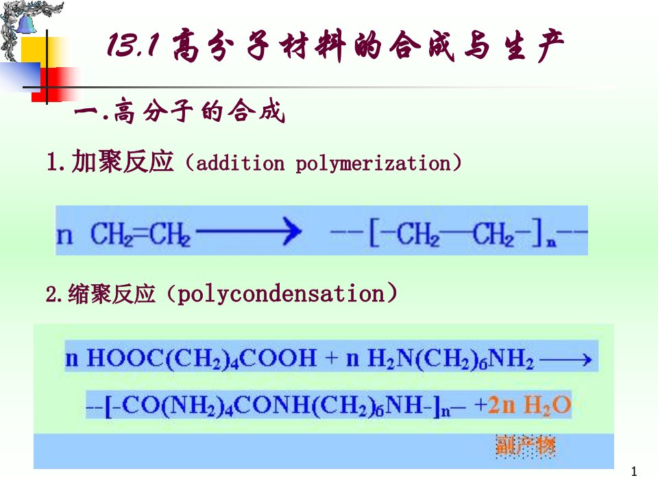 材料科学基础高分子材料