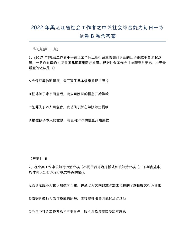 2022年黑龙江省社会工作者之中级社会综合能力每日一练试卷B卷含答案