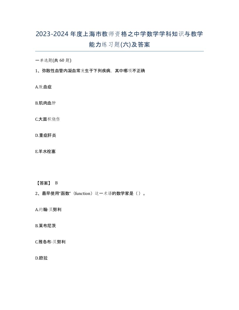 2023-2024年度上海市教师资格之中学数学学科知识与教学能力练习题六及答案