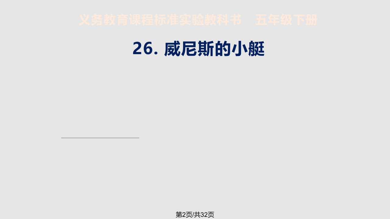 省公开课一等奖威尼斯的小艇五年级下册