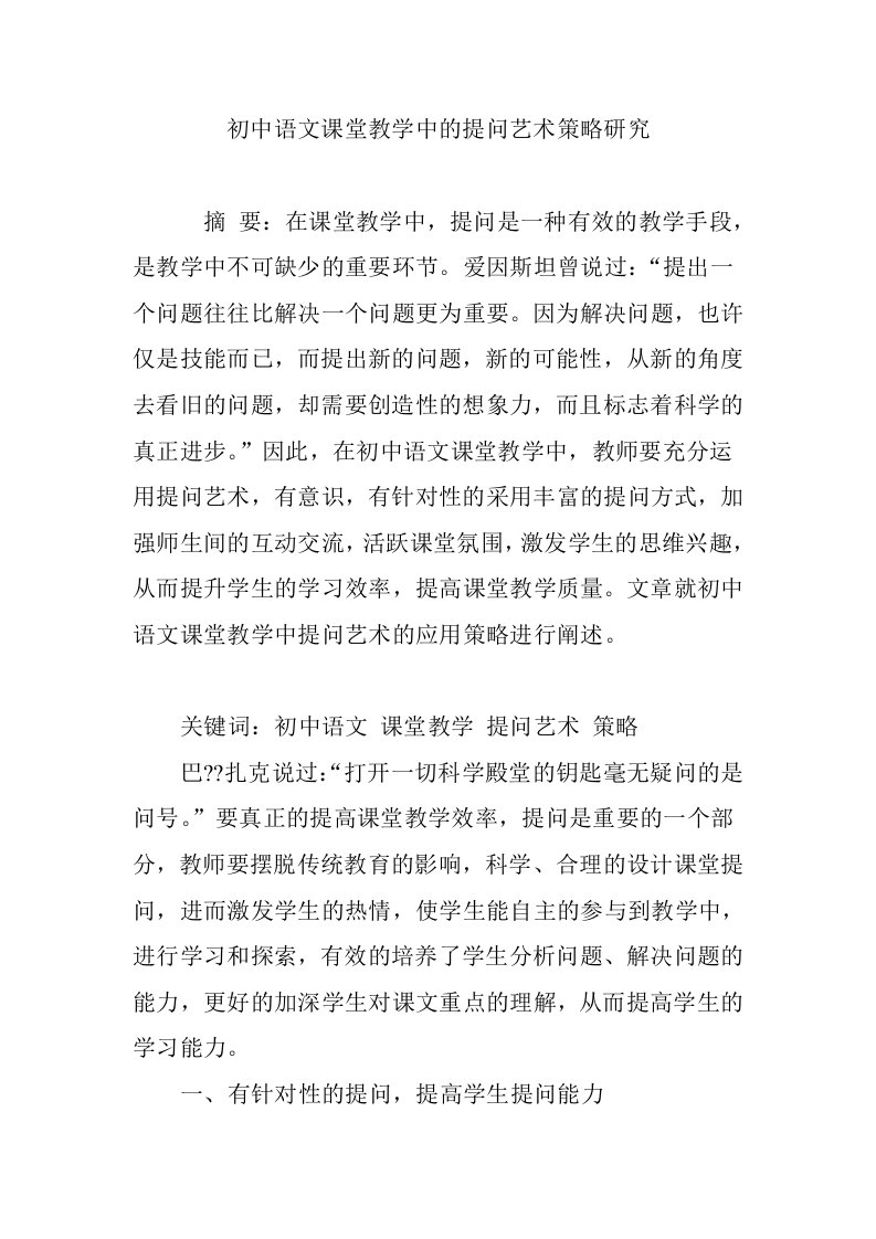 初中语文课堂教学中的提问艺术策略研究