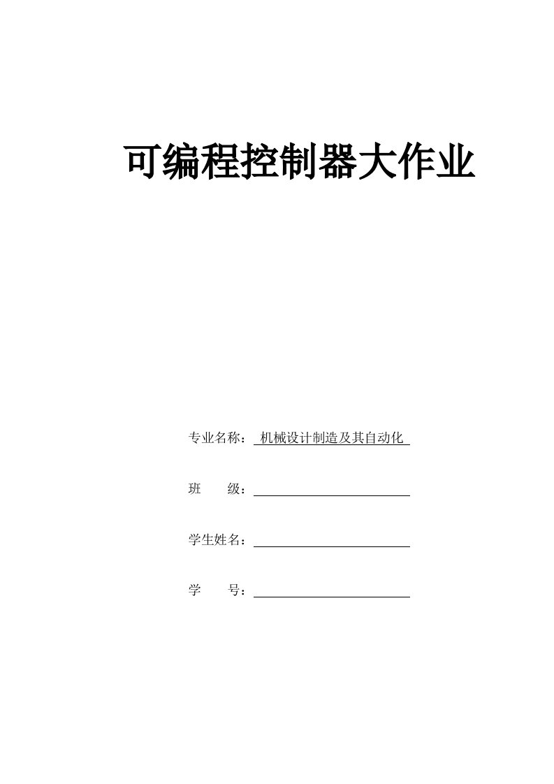 可编程控制器大作业-病床呼叫器的PLC控制