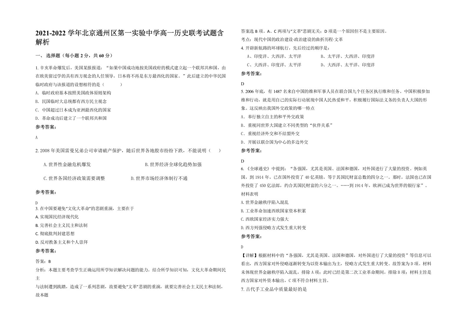 2021-2022学年北京通州区第一实验中学高一历史联考试题含解析