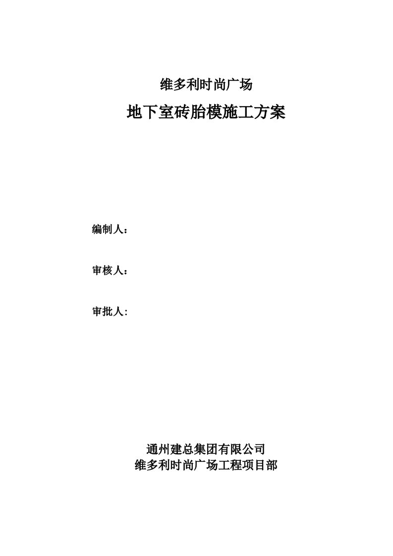 北京某商业广场地下室砖胎模砌筑施工方案