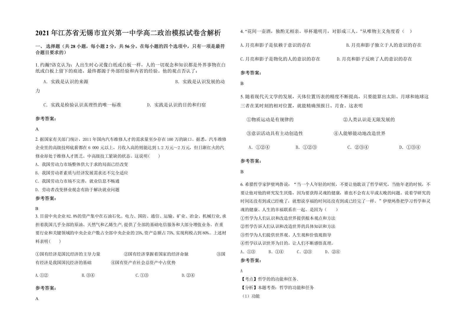 2021年江苏省无锡市宜兴第一中学高二政治模拟试卷含解析