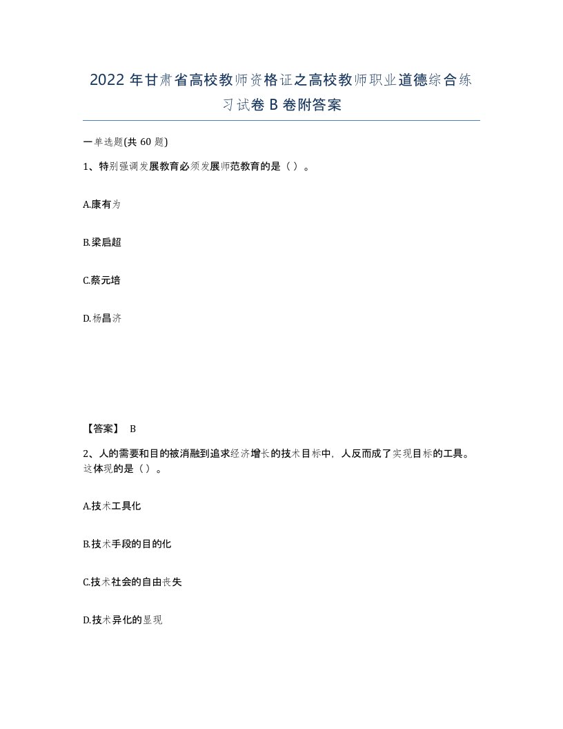 2022年甘肃省高校教师资格证之高校教师职业道德综合练习试卷B卷附答案